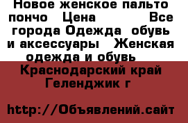 Новое женское пальто пончо › Цена ­ 2 500 - Все города Одежда, обувь и аксессуары » Женская одежда и обувь   . Краснодарский край,Геленджик г.